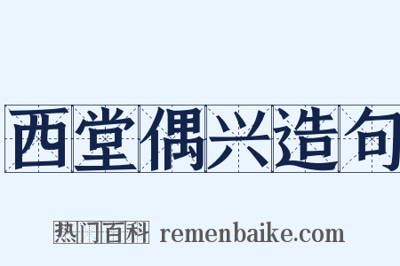 西堂偶兴造句是什么意思的图片